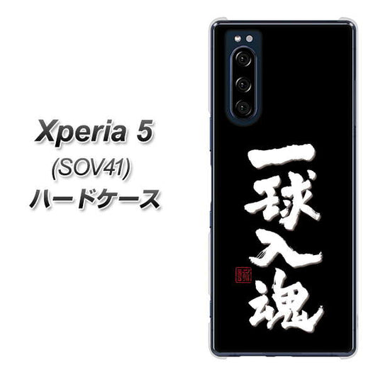 au エクスペリア5 SOV41 高画質仕上げ 背面印刷 ハードケース【OE806 一球入魂 ブラック】