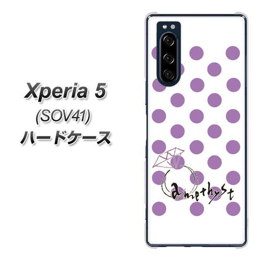 au エクスペリア5 SOV41 高画質仕上げ 背面印刷 ハードケース【OE811 2月アメジスト】
