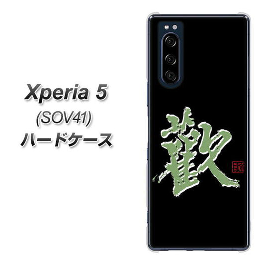 au エクスペリア5 SOV41 高画質仕上げ 背面印刷 ハードケース【OE823 歓】