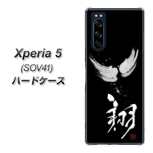 au エクスペリア5 SOV41 高画質仕上げ 背面印刷 ハードケース【OE826 翔】