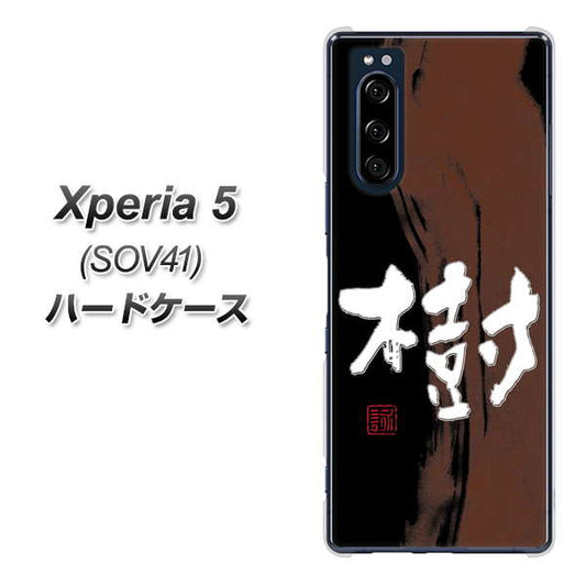 au エクスペリア5 SOV41 高画質仕上げ 背面印刷 ハードケース【OE828 樹】