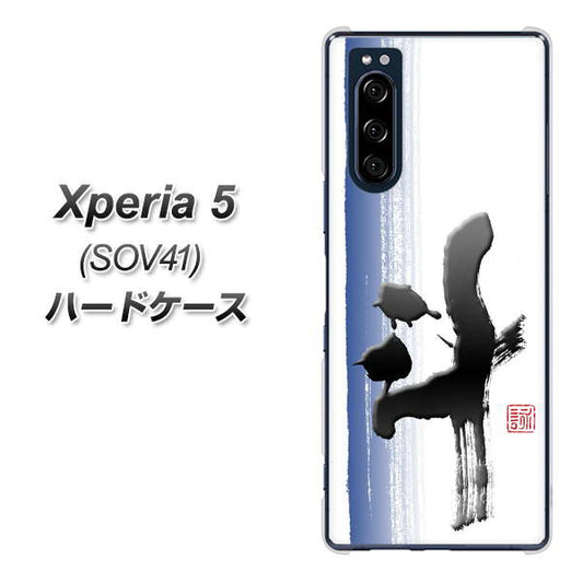 au エクスペリア5 SOV41 高画質仕上げ 背面印刷 ハードケース【OE829 斗】