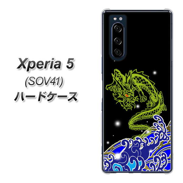au エクスペリア5 SOV41 高画質仕上げ 背面印刷 ハードケース【YC902 水竜01】