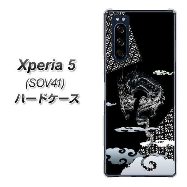 au エクスペリア5 SOV41 高画質仕上げ 背面印刷 ハードケース【YC906 雲竜01】