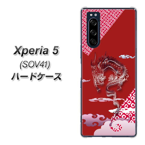 au エクスペリア5 SOV41 高画質仕上げ 背面印刷 ハードケース【YC907 雲竜02】