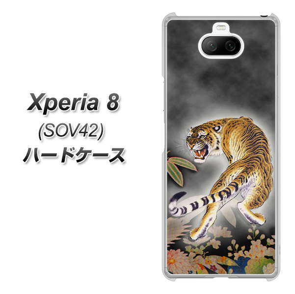 au エクスペリア8 SOV42 高画質仕上げ 背面印刷 ハードケース【254 振り返る虎】
