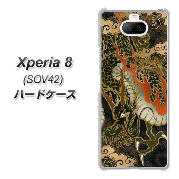 au エクスペリア8 SOV42 高画質仕上げ 背面印刷 ハードケース【558 いかずちを纏う龍】