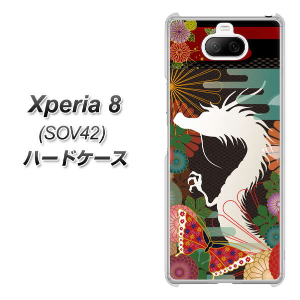 au エクスペリア8 SOV42 高画質仕上げ 背面印刷 ハードケース【635 白龍】