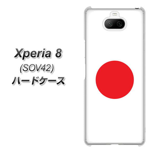 au エクスペリア8 SOV42 高画質仕上げ 背面印刷 ハードケース【681 日本】