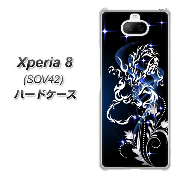 au エクスペリア8 SOV42 高画質仕上げ 背面印刷 ハードケース【1000 闇のシェンロン】
