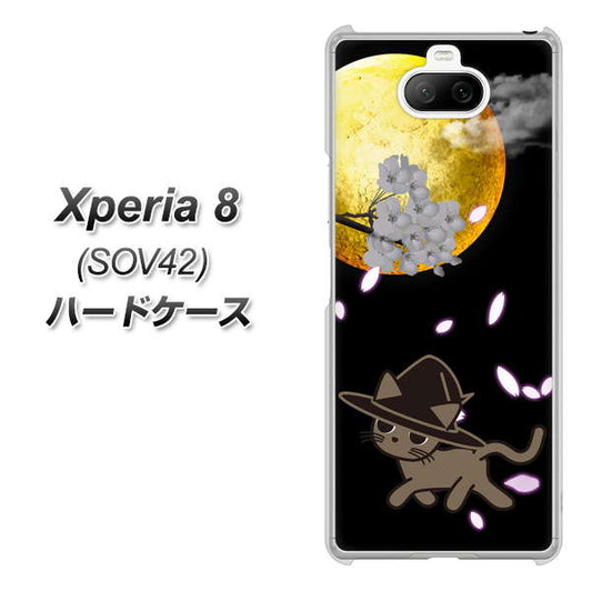 au エクスペリア8 SOV42 高画質仕上げ 背面印刷 ハードケース【1115 月夜に散歩するネコ】