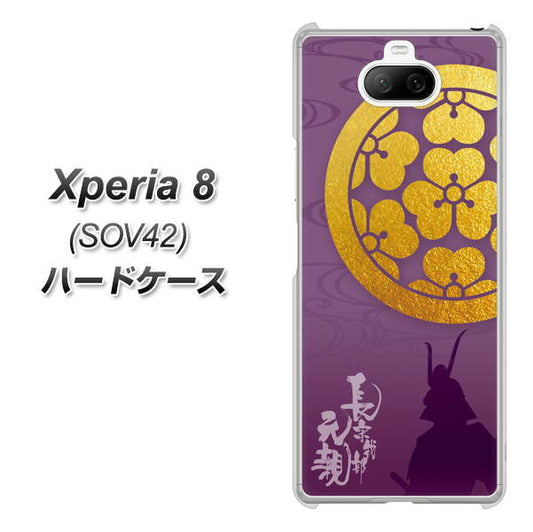 au エクスペリア8 SOV42 高画質仕上げ 背面印刷 ハードケース【AB800 長宗我部元親 シルエットと家紋】