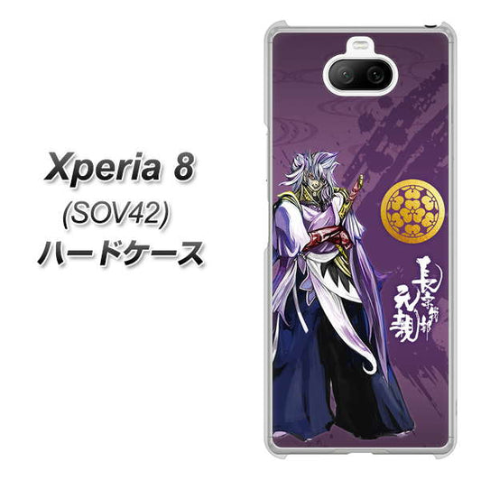 au エクスペリア8 SOV42 高画質仕上げ 背面印刷 ハードケース【AB805 長宗我部 元親 イラストと家紋】