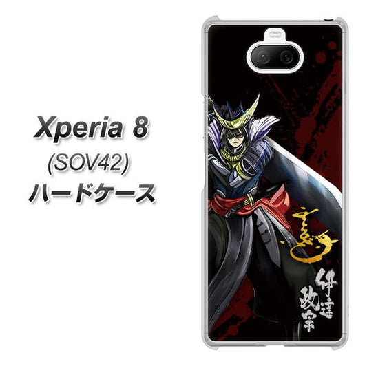 au エクスペリア8 SOV42 高画質仕上げ 背面印刷 ハードケース【AB809 伊達政宗 イラストと花押】