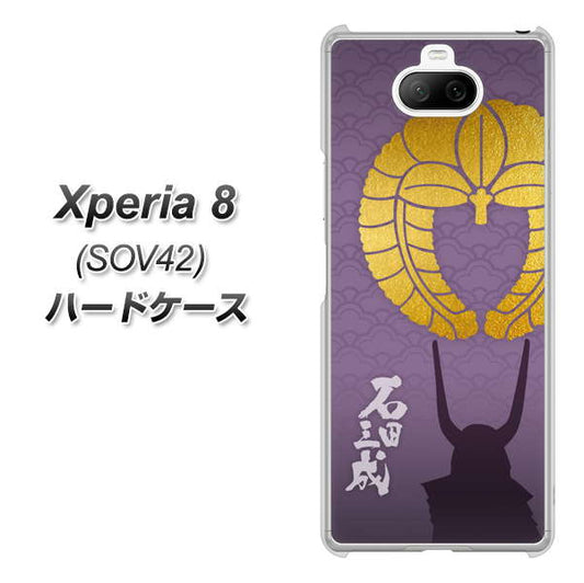 au エクスペリア8 SOV42 高画質仕上げ 背面印刷 ハードケース【AB818 石田三成 シルエットと家紋】