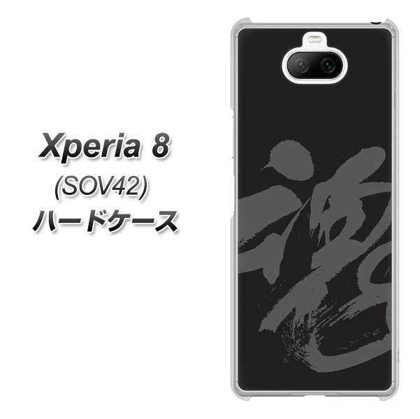 au エクスペリア8 SOV42 高画質仕上げ 背面印刷 ハードケース【IB915 魂】