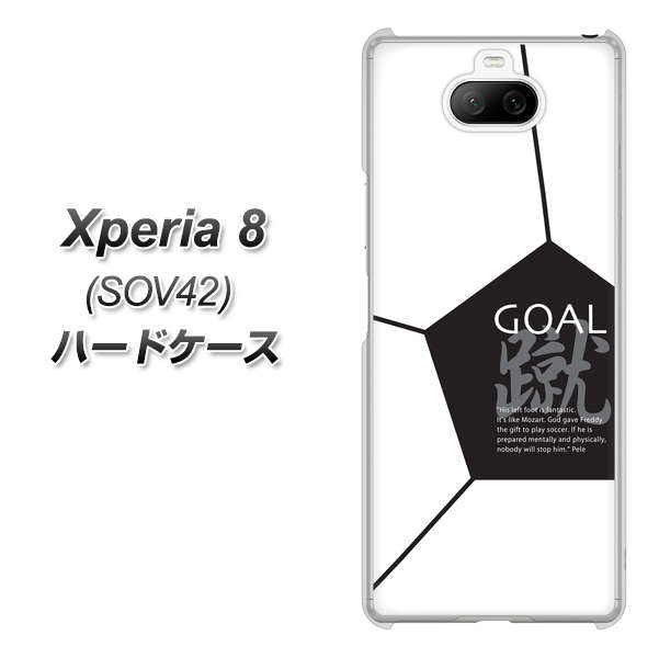 au エクスペリア8 SOV42 高画質仕上げ 背面印刷 ハードケース【IB921 サッカーボール】