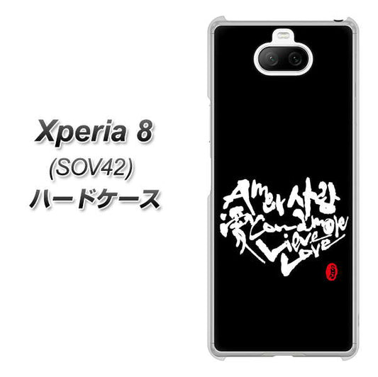 au エクスペリア8 SOV42 高画質仕上げ 背面印刷 ハードケース【OE802 世界の言葉で「愛(ブラック)」のデザイン筆文字(書道家作品)】