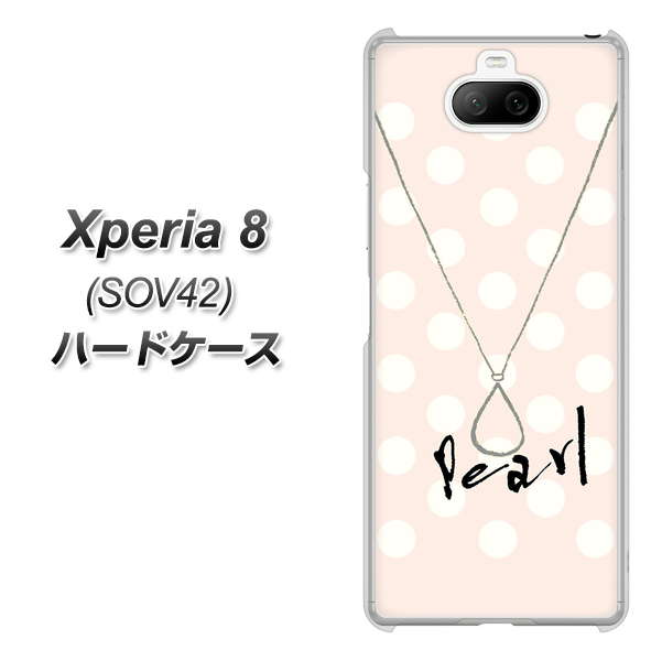 au エクスペリア8 SOV42 高画質仕上げ 背面印刷 ハードケース【OE815 6月パール】