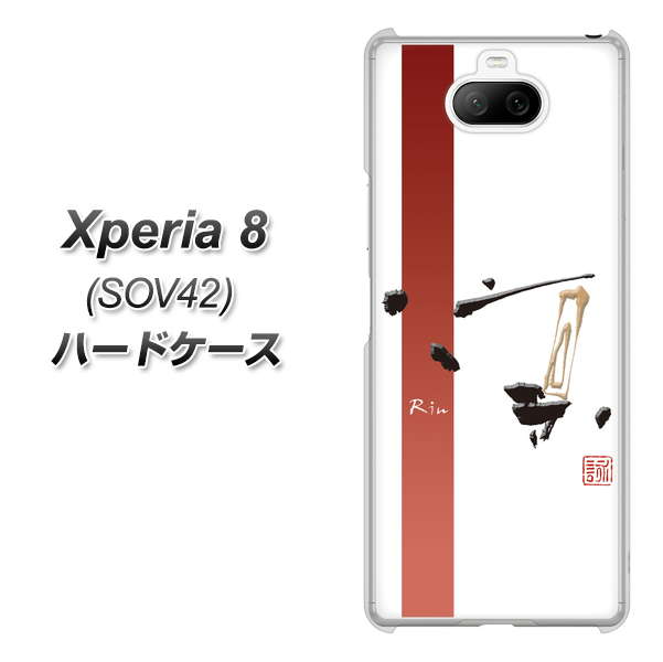 au エクスペリア8 SOV42 高画質仕上げ 背面印刷 ハードケース【OE825 凛 ホワイト】