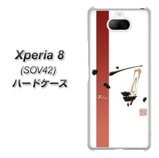 au エクスペリア8 SOV42 高画質仕上げ 背面印刷 ハードケース【OE825 凛 ホワイト】