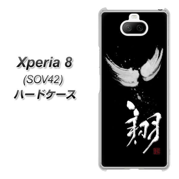 au エクスペリア8 SOV42 高画質仕上げ 背面印刷 ハードケース【OE826 翔】