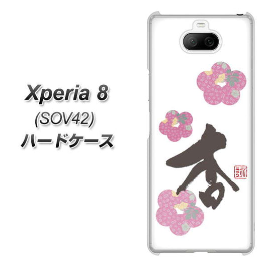 au エクスペリア8 SOV42 高画質仕上げ 背面印刷 ハードケース【OE832 杏】