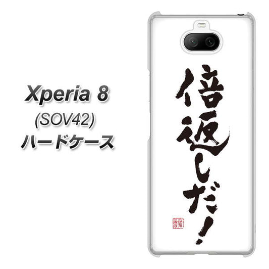 au エクスペリア8 SOV42 高画質仕上げ 背面印刷 ハードケース【OE842 倍返しだ!】