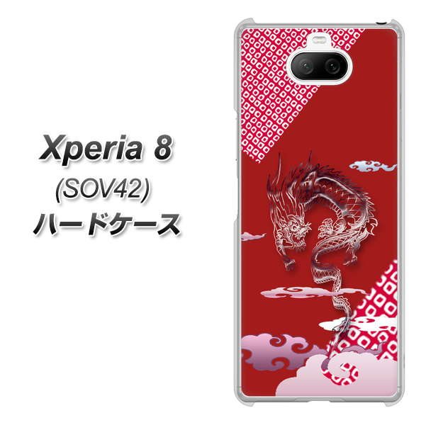 au エクスペリア8 SOV42 高画質仕上げ 背面印刷 ハードケース【YC907 雲竜02】