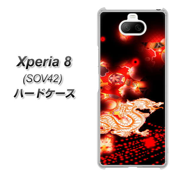 au エクスペリア8 SOV42 高画質仕上げ 背面印刷 ハードケース【YC909 赤竜02】
