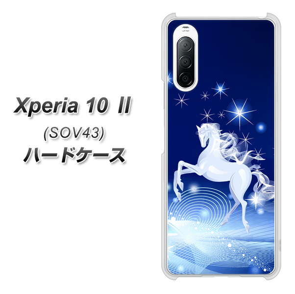 au エクスペリア10 II SOV43 高画質仕上げ 背面印刷 ハードケース【436 ペガサス】
