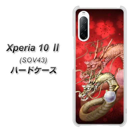 au エクスペリア10 II SOV43 高画質仕上げ 背面印刷 ハードケース【1004 桜と龍】