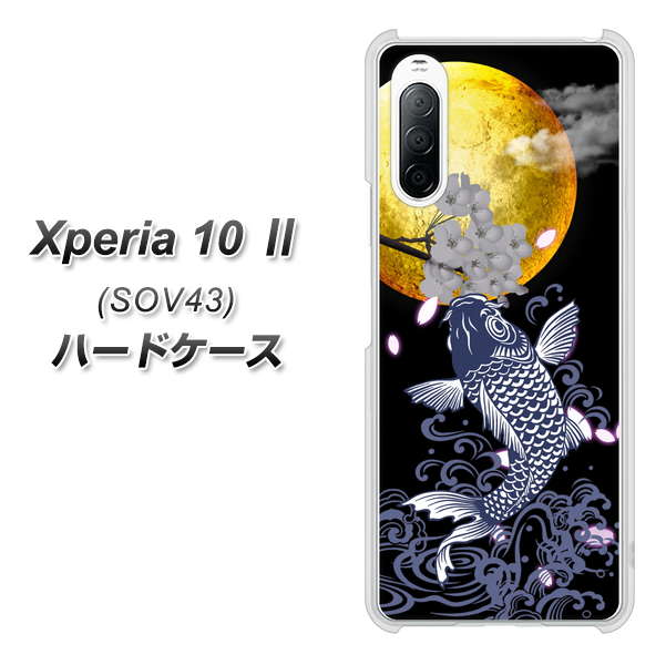 au エクスペリア10 II SOV43 高画質仕上げ 背面印刷 ハードケース【1030 月と鯉】