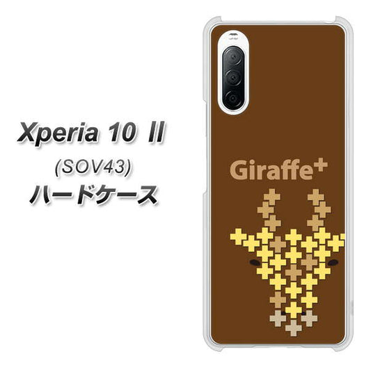 au エクスペリア10 II SOV43 高画質仕上げ 背面印刷 ハードケース【IA805  Giraffe＋】