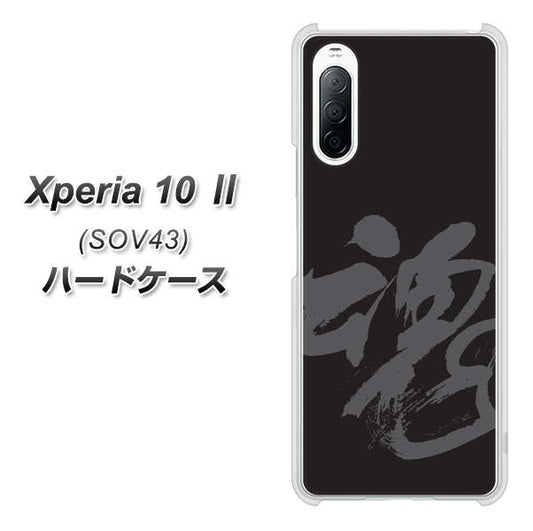 au エクスペリア10 II SOV43 高画質仕上げ 背面印刷 ハードケース【IB915 魂】