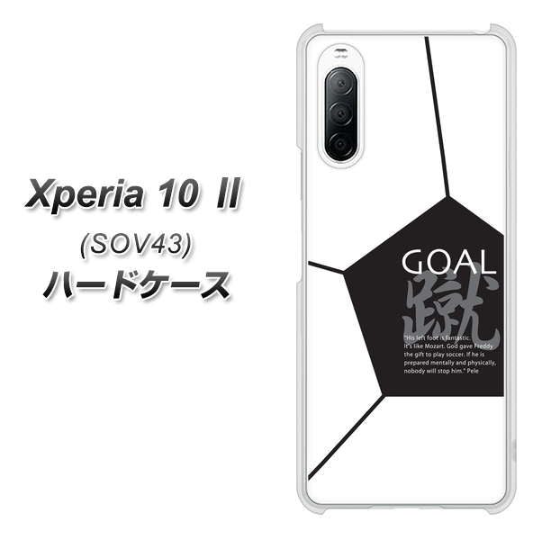 au エクスペリア10 II SOV43 高画質仕上げ 背面印刷 ハードケース【IB921 サッカーボール】