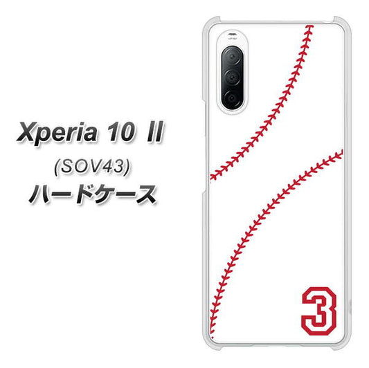 au エクスペリア10 II SOV43 高画質仕上げ 背面印刷 ハードケース【IB923 baseball_ボール】