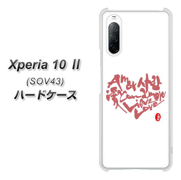 au エクスペリア10 II SOV43 高画質仕上げ 背面印刷 ハードケース【OE801 世界の言葉で「愛(ホワイト)」のデザイン筆文字(書道家作品)】