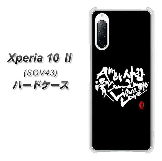 au エクスペリア10 II SOV43 高画質仕上げ 背面印刷 ハードケース【OE802 世界の言葉で「愛(ブラック)」のデザイン筆文字(書道家作品)】