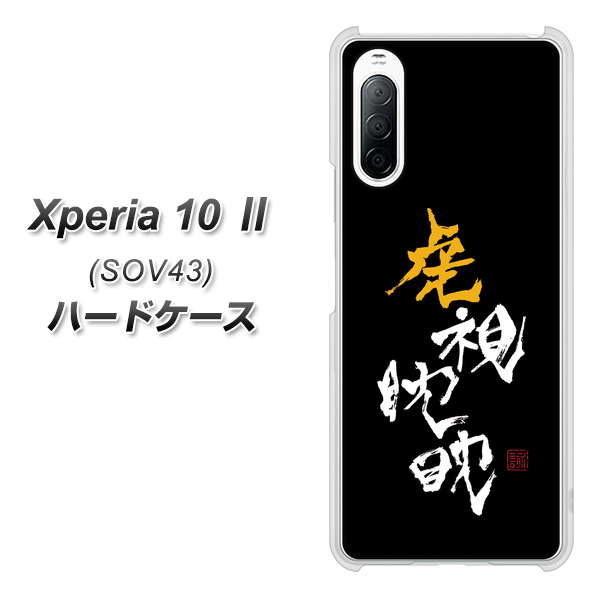 au エクスペリア10 II SOV43 高画質仕上げ 背面印刷 ハードケース【OE803 虎視眈々】