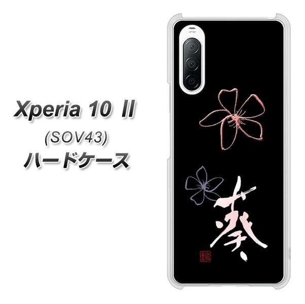 au エクスペリア10 II SOV43 高画質仕上げ 背面印刷 ハードケース【OE830 葵】
