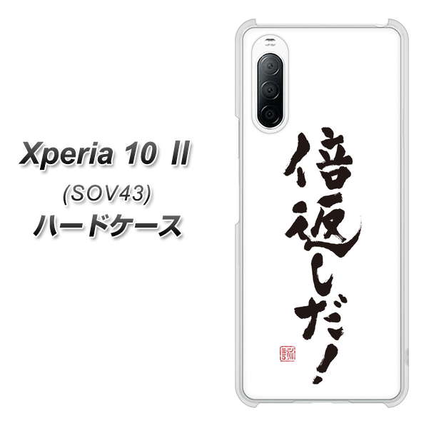 au エクスペリア10 II SOV43 高画質仕上げ 背面印刷 ハードケース【OE842 倍返しだ!】