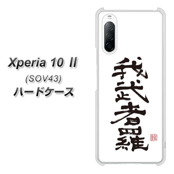 au エクスペリア10 II SOV43 高画質仕上げ 背面印刷 ハードケース【OE843 我武者羅(がむしゃら)】
