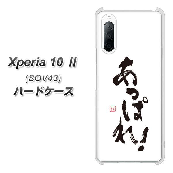 au エクスペリア10 II SOV43 高画質仕上げ 背面印刷 ハードケース【OE846 あっぱれ!】