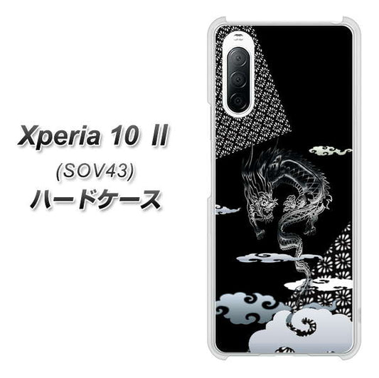 au エクスペリア10 II SOV43 高画質仕上げ 背面印刷 ハードケース【YC906 雲竜01】