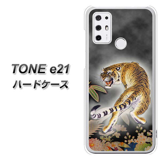 SIMフリー トーンモバイル TONE e21 高画質仕上げ 背面印刷 ハードケース【254 振り返る虎】