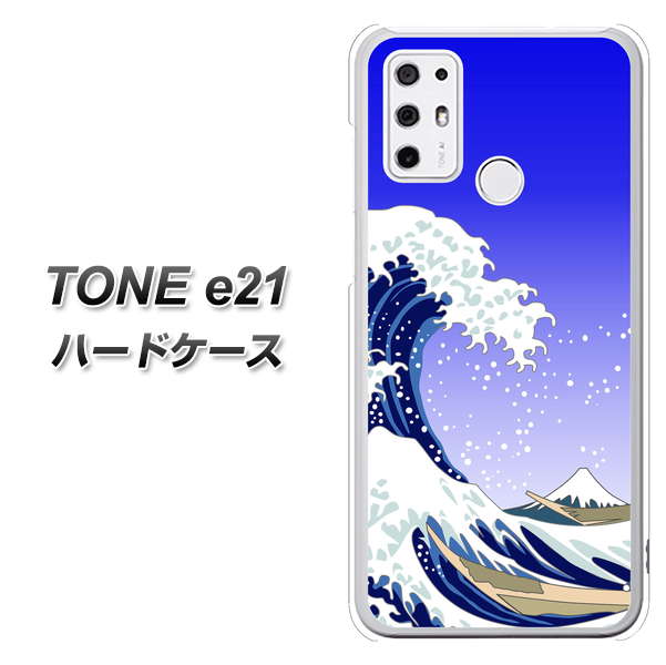 SIMフリー トーンモバイル TONE e21 高画質仕上げ 背面印刷 ハードケース【625 波に富士】