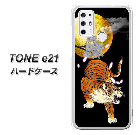 SIMフリー トーンモバイル TONE e21 高画質仕上げ 背面印刷 ハードケース【796 満月と虎】