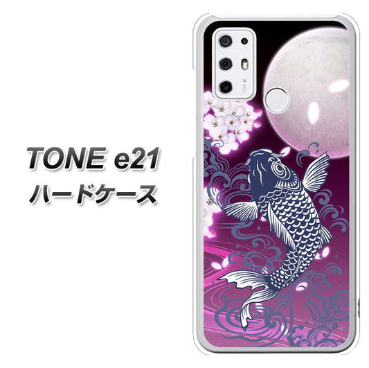 SIMフリー トーンモバイル TONE e21 高画質仕上げ 背面印刷 ハードケース【1029 月と鯉（紫）】