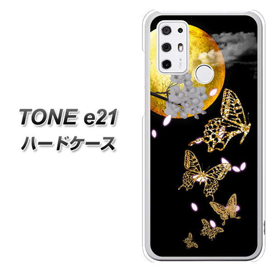 SIMフリー トーンモバイル TONE e21 高画質仕上げ 背面印刷 ハードケース【1150 月に昇る蝶】
